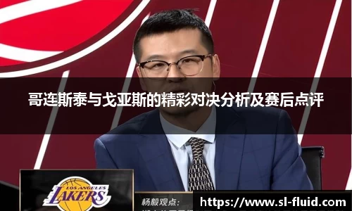 哥连斯泰与戈亚斯的精彩对决分析及赛后点评