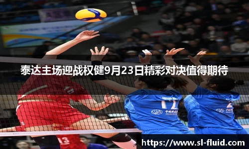 泰达主场迎战权健9月23日精彩对决值得期待